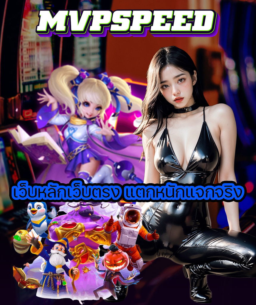 mvpspeed ทางเข้า