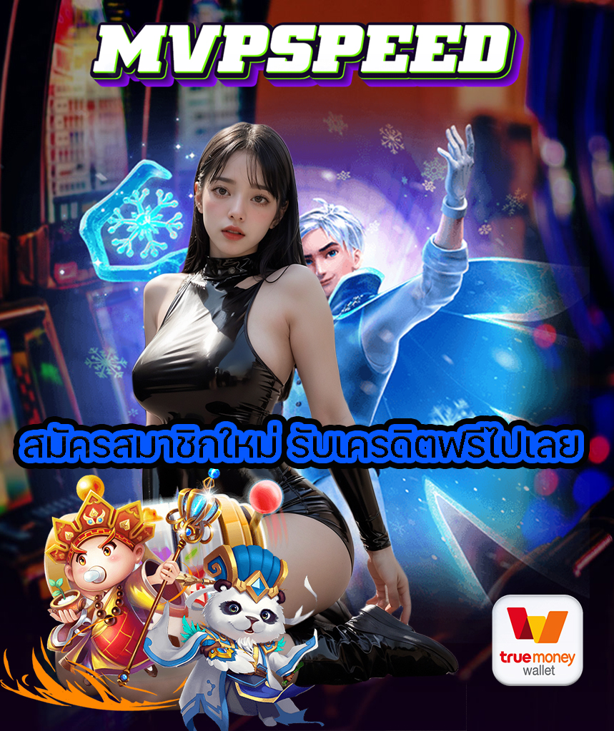 mvpspeed สล็อต