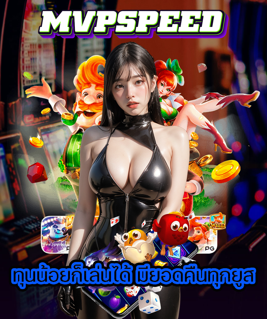 mvpspeed โปรโมชั่น